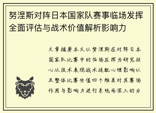 努涅斯对阵日本国家队赛事临场发挥全面评估与战术价值解析影响力 努涅斯对阵日本国家队赛事临场发挥全面评估与战术价值解析影响力