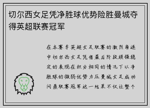 切尔西女足凭净胜球优势险胜曼城夺得英超联赛冠军 切尔西女足凭净胜球优势险胜曼城夺得英超联赛冠军