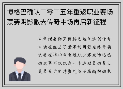 博格巴确认二零二五年重返职业赛场禁赛阴影散去传奇中场再启新征程
