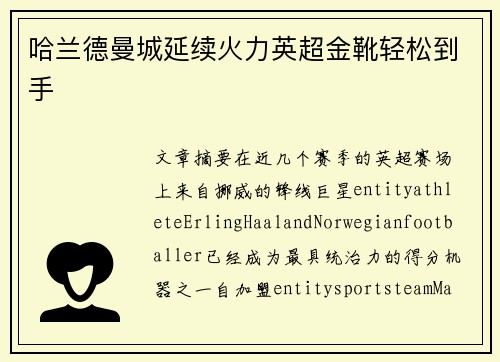 哈兰德曼城延续火力英超金靴轻松到手 哈兰德曼城延续火力英超金靴轻松到手