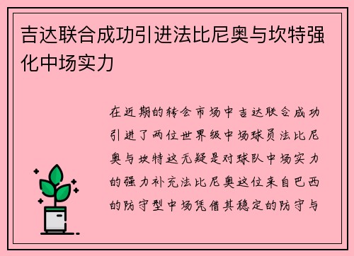 吉达联合成功引进法比尼奥与坎特强化中场实力