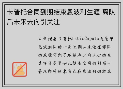 卡普托合同到期结束恩波利生涯 离队后未来去向引关注