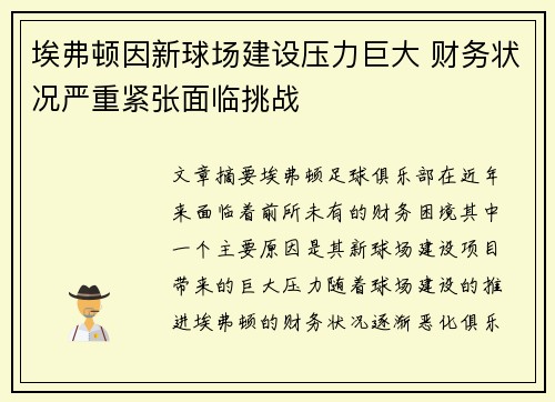 埃弗顿因新球场建设压力巨大 财务状况严重紧张面临挑战 埃弗顿因新球场建设压力巨大 财务状况严重紧张面临挑战