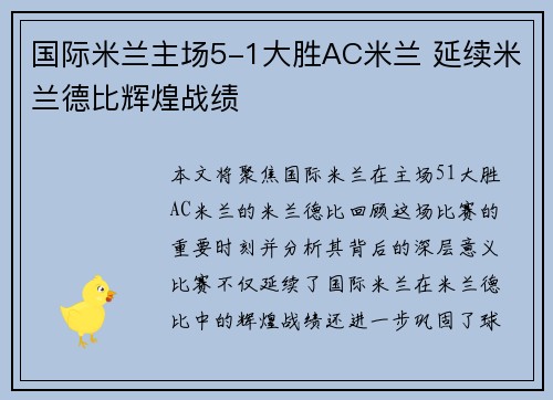 国际米兰主场5-1大胜AC米兰 延续米兰德比辉煌战绩 国际米兰主场5-1大胜AC米兰 延续米兰德比辉煌战绩