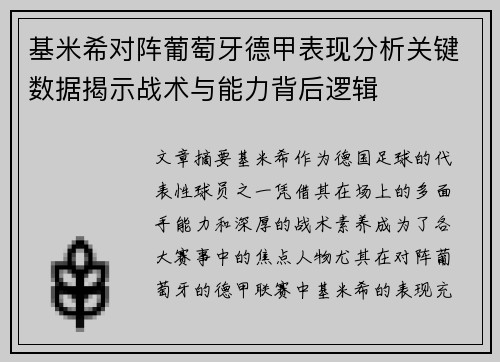 基米希对阵葡萄牙德甲表现分析关键数据揭示战术与能力背后逻辑 基米希对阵葡萄牙德甲表现分析关键数据揭示战术与能力背后逻辑