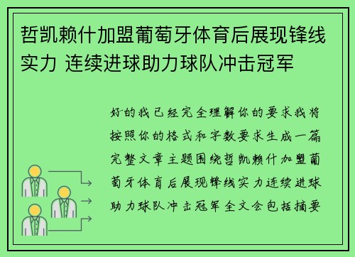 哲凯赖什加盟葡萄牙体育后展现锋线实力 连续进球助力球队冲击冠军 哲凯赖什加盟葡萄牙体育后展现锋线实力 连续进球助力球队冲击冠军