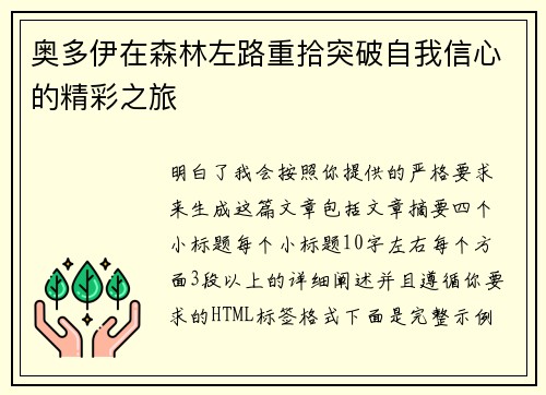 奥多伊在森林左路重拾突破自我信心的精彩之旅 奥多伊在森林左路重拾突破自我信心的精彩之旅