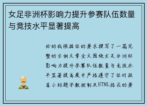 女足非洲杯影响力提升参赛队伍数量与竞技水平显著提高 女足非洲杯影响力提升参赛队伍数量与竞技水平显著提高