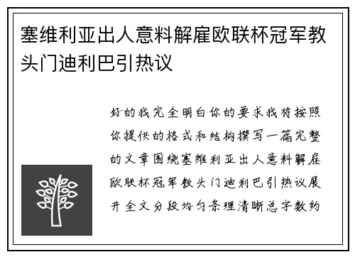 塞维利亚出人意料解雇欧联杯冠军教头门迪利巴引热议 塞维利亚出人意料解雇欧联杯冠军教头门迪利巴引热议