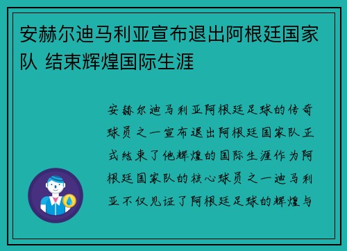 安赫尔迪马利亚宣布退出阿根廷国家队 结束辉煌国际生涯 安赫尔迪马利亚宣布退出阿根廷国家队 结束辉煌国际生涯