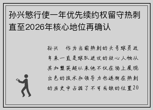 孙兴慜行使一年优先续约权留守热刺直至2026年核心地位再确认 孙兴慜行使一年优先续约权留守热刺直至2026年核心地位再确认
