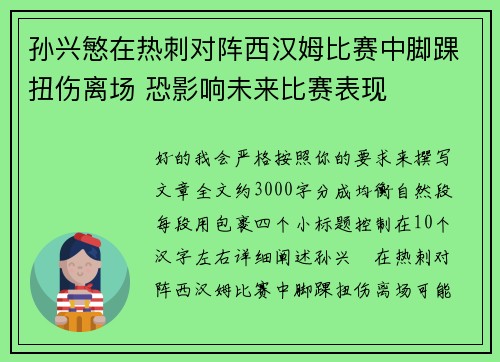 孙兴慜在热刺对阵西汉姆比赛中脚踝扭伤离场 恐影响未来比赛表现