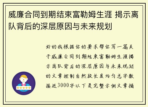 威廉合同到期结束富勒姆生涯 揭示离队背后的深层原因与未来规划 威廉合同到期结束富勒姆生涯 揭示离队背后的深层原因与未来规划