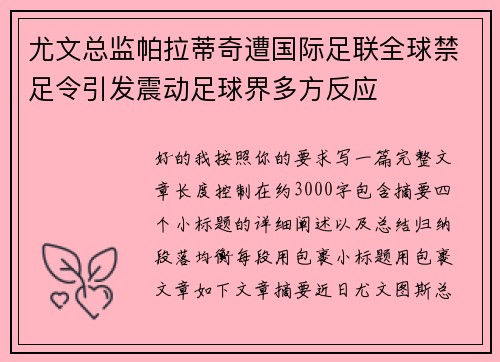 尤文总监帕拉蒂奇遭国际足联全球禁足令引发震动足球界多方反应 尤文总监帕拉蒂奇遭国际足联全球禁足令引发震动足球界多方反应