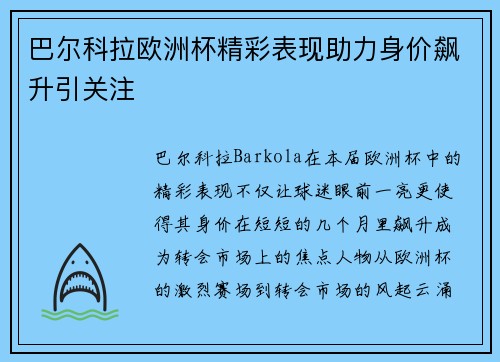 巴尔科拉欧洲杯精彩表现助力身价飙升引关注 巴尔科拉欧洲杯精彩表现助力身价飙升引关注