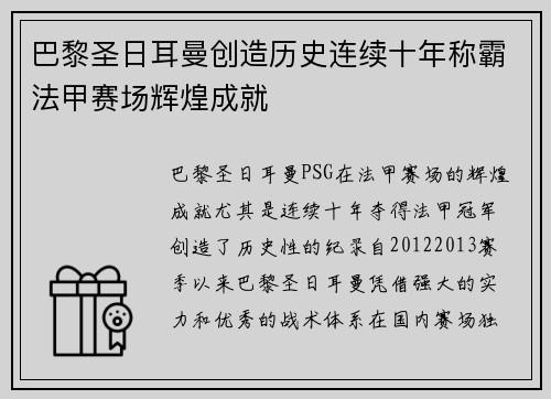 巴黎圣日耳曼创造历史连续十年称霸法甲赛场辉煌成就 巴黎圣日耳曼创造历史连续十年称霸法甲赛场辉煌成就