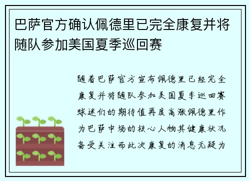 巴萨官方确认佩德里已完全康复并将随队参加美国夏季巡回赛