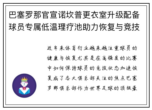巴塞罗那官宣诺坎普更衣室升级配备球员专属低温理疗池助力恢复与竞技状态提升 巴塞罗那官宣诺坎普更衣室升级配备球员专属低温理疗池助力恢复与竞技状态提升