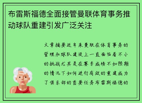 布雷斯福德全面接管曼联体育事务推动球队重建引发广泛关注 布雷斯福德全面接管曼联体育事务推动球队重建引发广泛关注