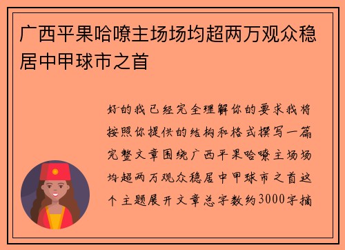 广西平果哈嘹主场场均超两万观众稳居中甲球市之首 广西平果哈嘹主场场均超两万观众稳居中甲球市之首