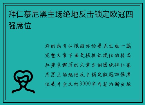拜仁慕尼黑主场绝地反击锁定欧冠四强席位 拜仁慕尼黑主场绝地反击锁定欧冠四强席位