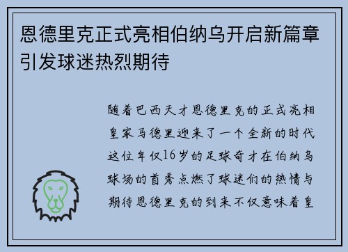 恩德里克正式亮相伯纳乌开启新篇章引发球迷热烈期待 恩德里克正式亮相伯纳乌开启新篇章引发球迷热烈期待