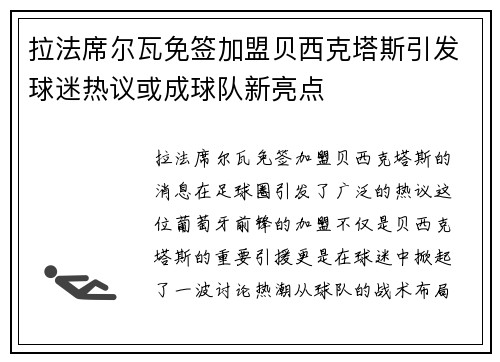 拉法席尔瓦免签加盟贝西克塔斯引发球迷热议或成球队新亮点 拉法席尔瓦免签加盟贝西克塔斯引发球迷热议或成球队新亮点