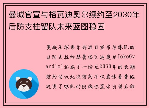 曼城官宣与格瓦迪奥尔续约至2030年后防支柱留队未来蓝图稳固