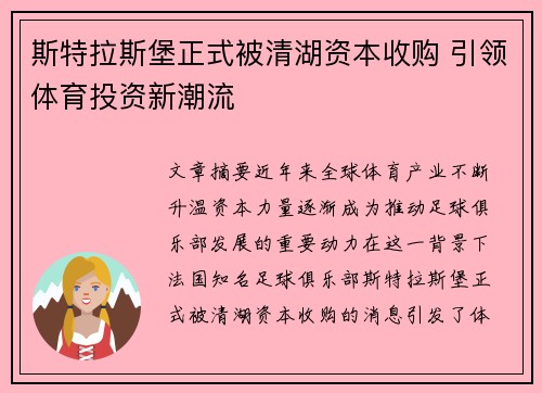 斯特拉斯堡正式被清湖资本收购 引领体育投资新潮流 斯特拉斯堡正式被清湖资本收购 引领体育投资新潮流