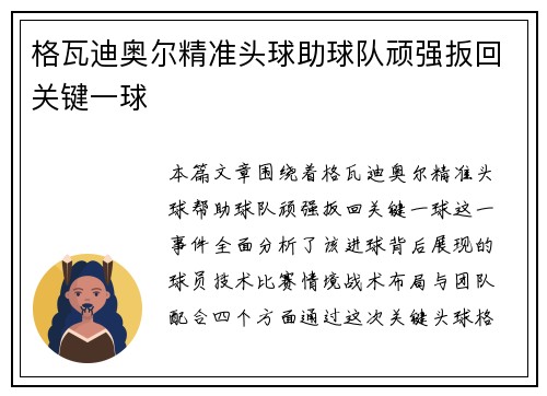 格瓦迪奥尔精准头球助球队顽强扳回关键一球