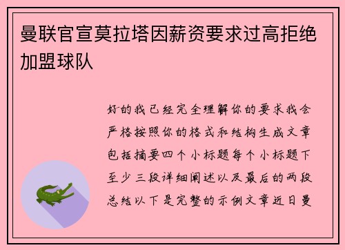 曼联官宣莫拉塔因薪资要求过高拒绝加盟球队 曼联官宣莫拉塔因薪资要求过高拒绝加盟球队