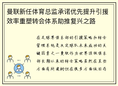 曼联新任体育总监承诺优先提升引援效率重塑转会体系助推复兴之路 曼联新任体育总监承诺优先提升引援效率重塑转会体系助推复兴之路