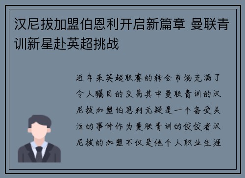汉尼拔加盟伯恩利开启新篇章 曼联青训新星赴英超挑战 汉尼拔加盟伯恩利开启新篇章 曼联青训新星赴英超挑战