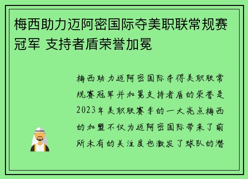 梅西助力迈阿密国际夺美职联常规赛冠军 支持者盾荣誉加冕