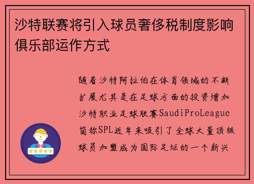 沙特联赛将引入球员奢侈税制度影响俱乐部运作方式 沙特联赛将引入球员奢侈税制度影响俱乐部运作方式