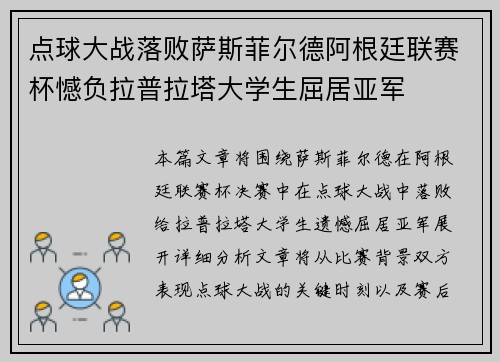 点球大战落败萨斯菲尔德阿根廷联赛杯憾负拉普拉塔大学生屈居亚军 点球大战落败萨斯菲尔德阿根廷联赛杯憾负拉普拉塔大学生屈居亚军