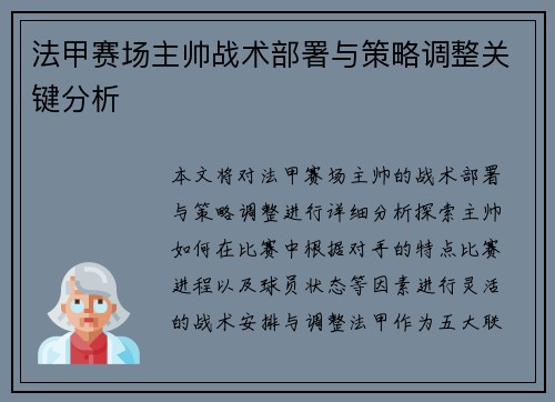 法甲赛场主帅战术部署与策略调整关键分析 法甲赛场主帅战术部署与策略调整关键分析