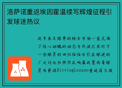 洛萨诺重返埃因霍温续写辉煌征程引发球迷热议 洛萨诺重返埃因霍温续写辉煌征程引发球迷热议