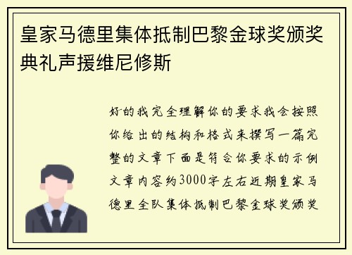 皇家马德里集体抵制巴黎金球奖颁奖典礼声援维尼修斯 皇家马德里集体抵制巴黎金球奖颁奖典礼声援维尼修斯