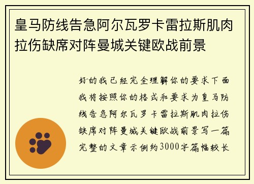 皇马防线告急阿尔瓦罗卡雷拉斯肌肉拉伤缺席对阵曼城关键欧战前景
