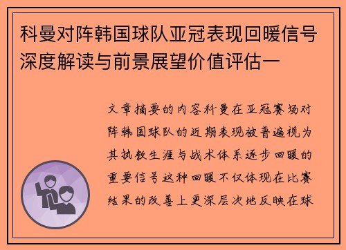 科曼对阵韩国球队亚冠表现回暖信号深度解读与前景展望价值评估一 科曼对阵韩国球队亚冠表现回暖信号深度解读与前景展望价值评估一
