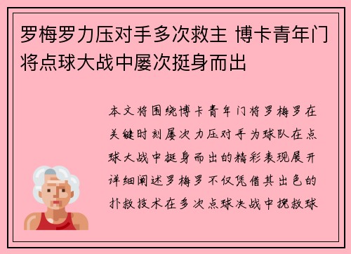 罗梅罗力压对手多次救主 博卡青年门将点球大战中屡次挺身而出 罗梅罗力压对手多次救主 博卡青年门将点球大战中屡次挺身而出