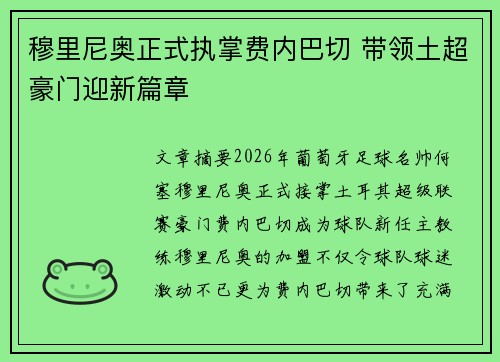 穆里尼奥正式执掌费内巴切 带领土超豪门迎新篇章