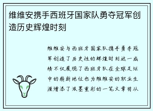 维维安携手西班牙国家队勇夺冠军创造历史辉煌时刻 维维安携手西班牙国家队勇夺冠军创造历史辉煌时刻