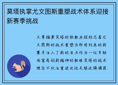 莫塔执掌尤文图斯重塑战术体系迎接新赛季挑战 莫塔执掌尤文图斯重塑战术体系迎接新赛季挑战