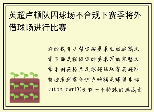 英超卢顿队因球场不合规下赛季将外借球场进行比赛 英超卢顿队因球场不合规下赛季将外借球场进行比赛