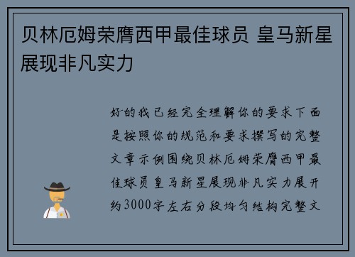 贝林厄姆荣膺西甲最佳球员 皇马新星展现非凡实力 贝林厄姆荣膺西甲最佳球员 皇马新星展现非凡实力