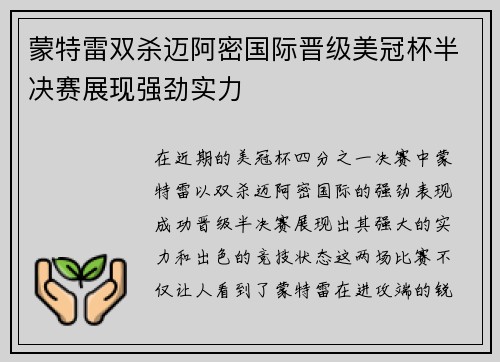 蒙特雷双杀迈阿密国际晋级美冠杯半决赛展现强劲实力