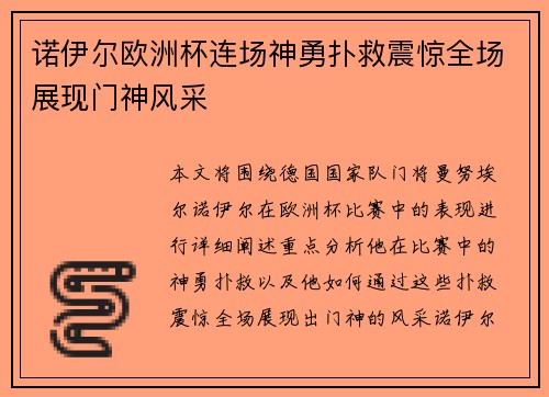 诺伊尔欧洲杯连场神勇扑救震惊全场展现门神风采 诺伊尔欧洲杯连场神勇扑救震惊全场展现门神风采