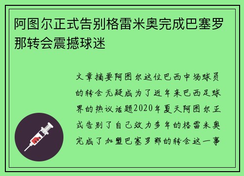 阿图尔正式告别格雷米奥完成巴塞罗那转会震撼球迷 阿图尔正式告别格雷米奥完成巴塞罗那转会震撼球迷